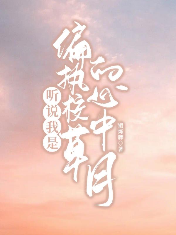 听说我是偏执校草的心中月小说阅读
