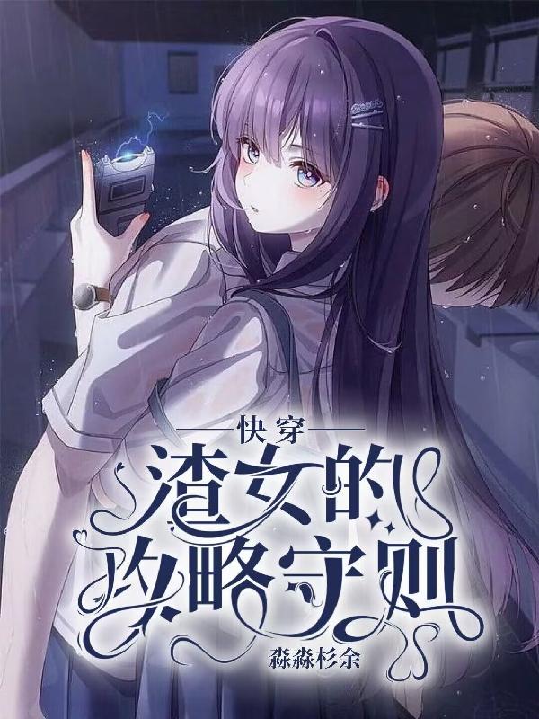 快穿：渣女的攻略守则小说阅读