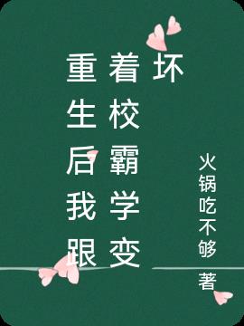 重生后我跟着校霸学变坏小说阅读