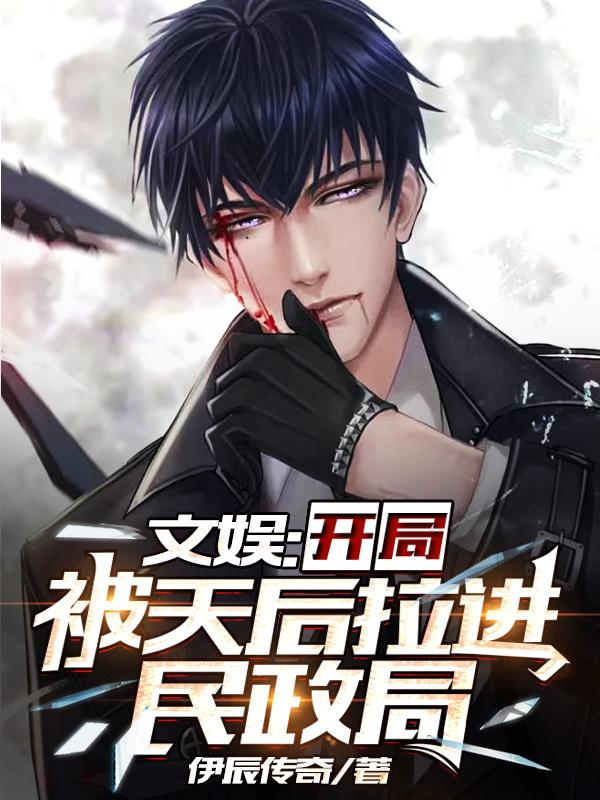 文娱：开局被天后拉进民政局小说阅读
