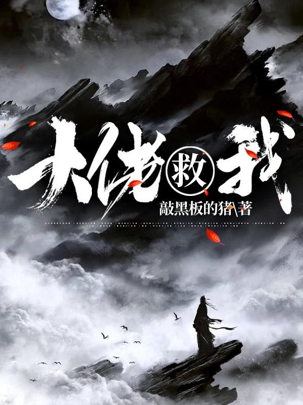 大佬救我小说阅读