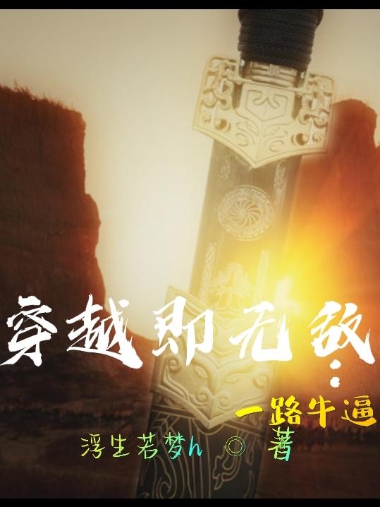 穿越即无敌：一路牛逼小说阅读