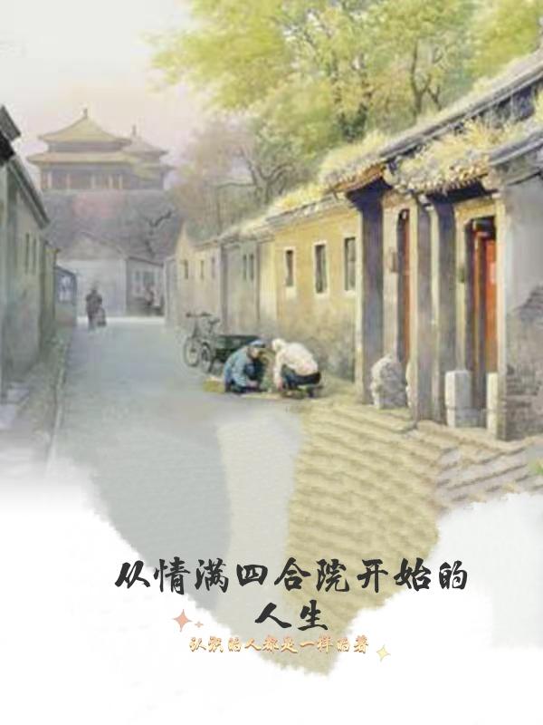 从情满四合院开始的人生小说阅读