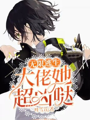 无限逃生：大佬她超凶哒小说阅读