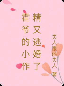 霍爷的小作精又逃婚了小说阅读