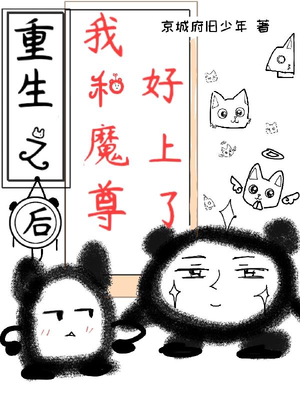 重生后，我和反派魔尊好上了小说阅读