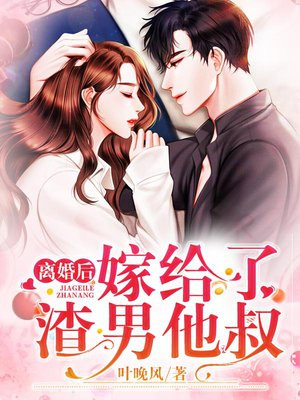 离婚后，嫁给了渣男他叔小说阅读
