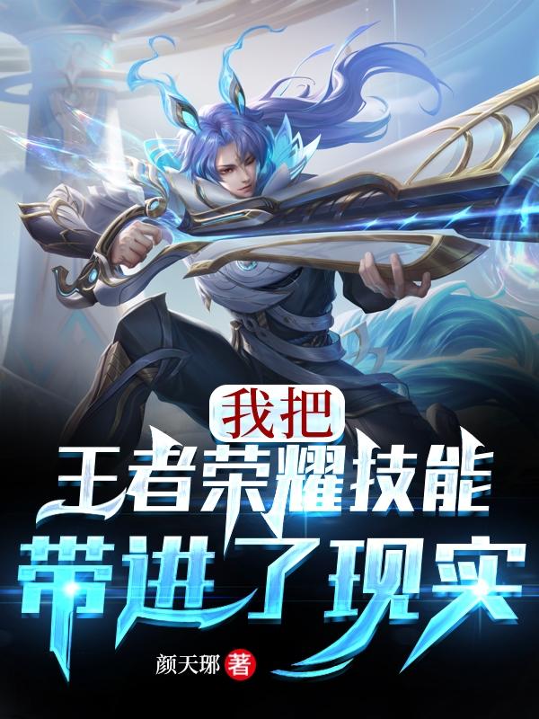 我把王者荣耀技能带进了现实小说阅读