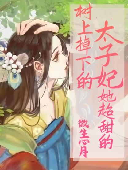 树上掉下的太子妃她超甜的小说阅读