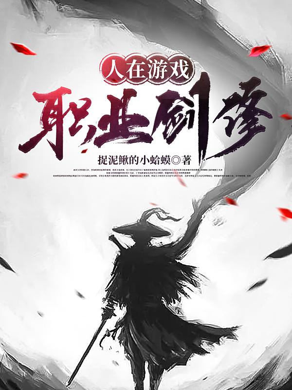 人在游戏，职业剑修小说阅读