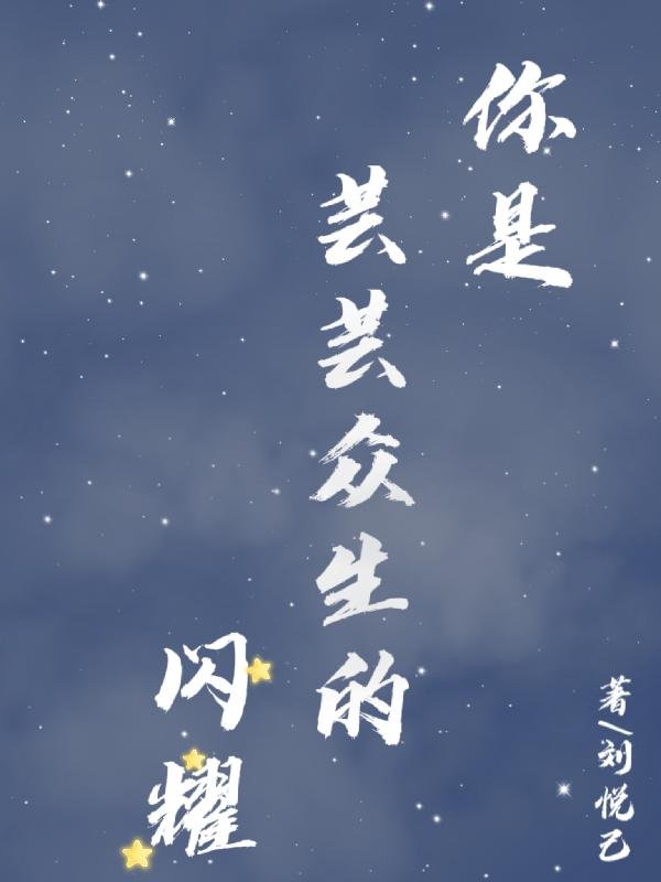 你是芸芸众生的闪耀小说阅读