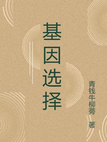 基因选择小说阅读
