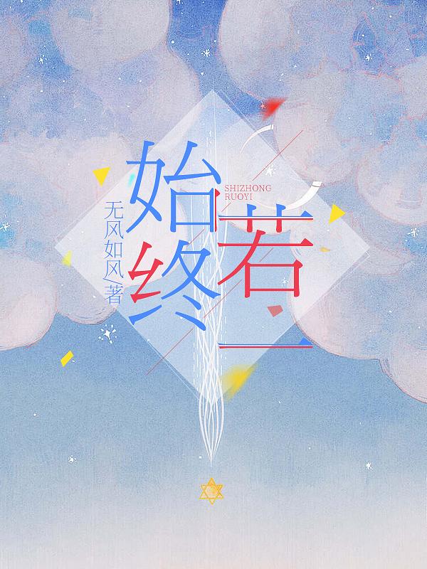 始终若一小说阅读