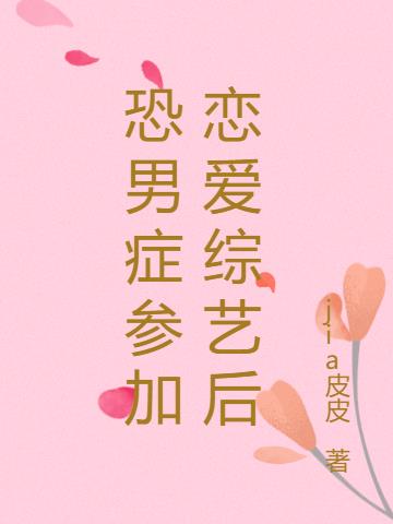 恐男症参加恋爱综艺后小说阅读