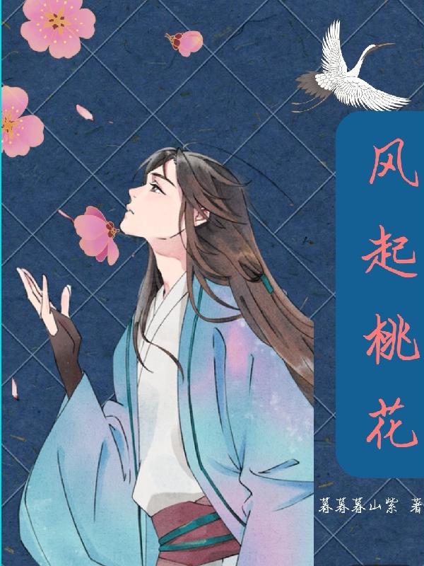风起桃花小说阅读