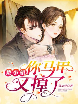 梨小姐，你马甲又掉了小说阅读
