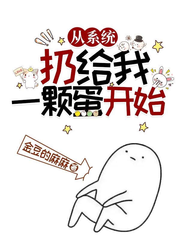 从系统扔给我一颗蛋开始小说阅读