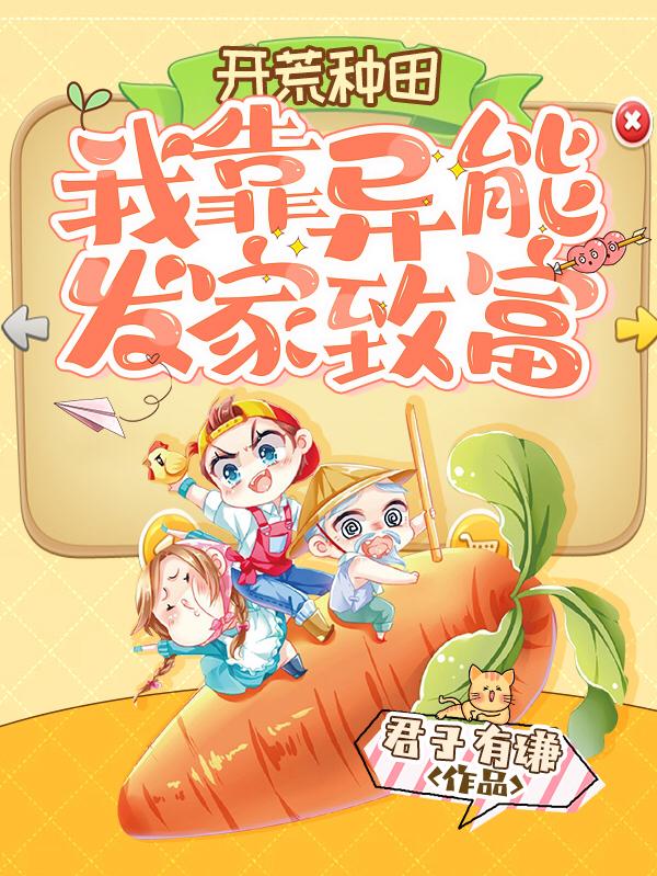 开荒种田，我靠异能发家致富小说阅读