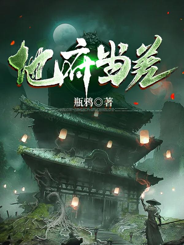 地府当差小说阅读