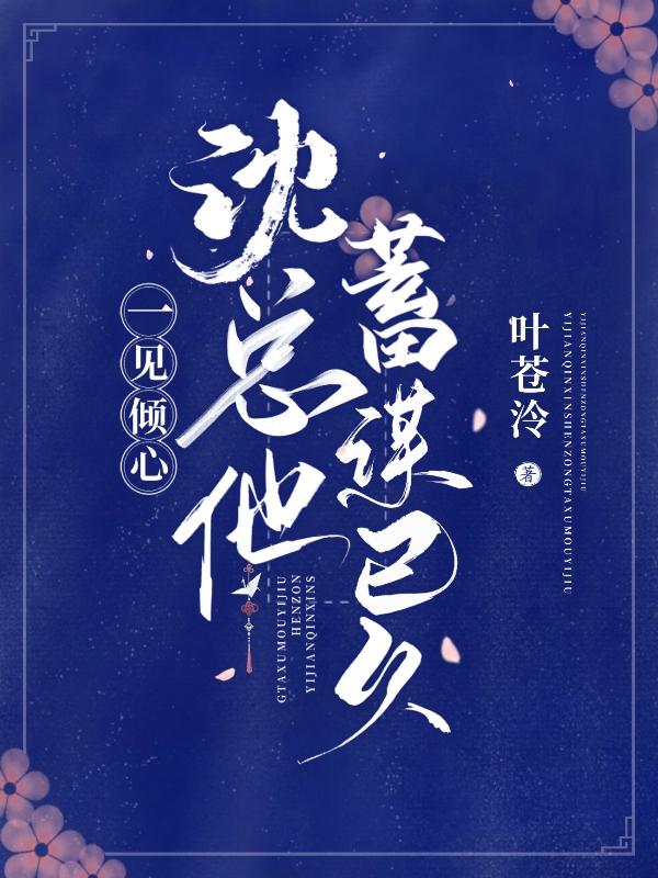 一见倾心：沈总他蓄谋已久小说阅读
