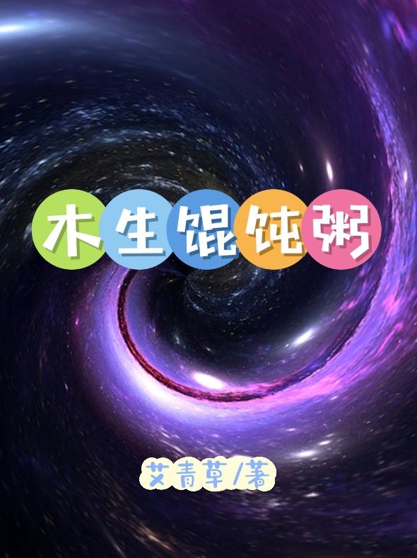 木生馄饨粥