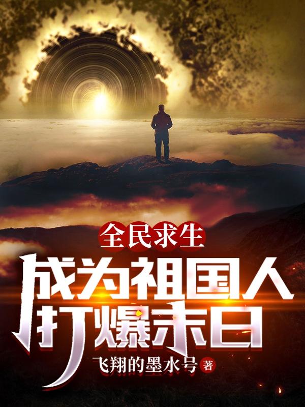 全民求生：成为祖国人，打爆末日小说阅读