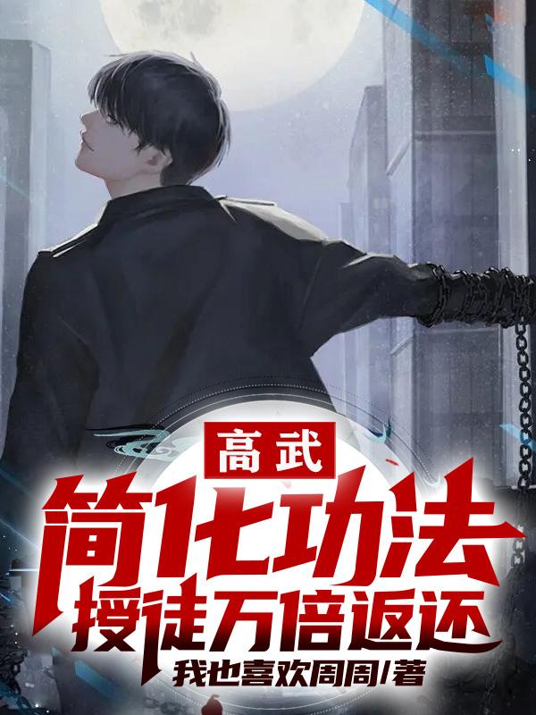 高武：简化功法，授徒万倍返还小说阅读