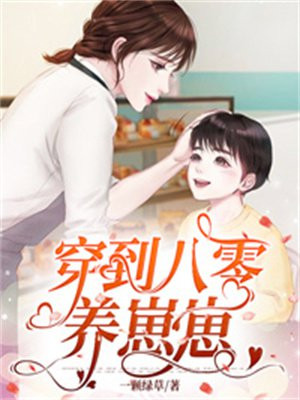 穿到八零养崽崽小说阅读