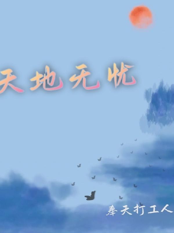 天地无忧小说阅读