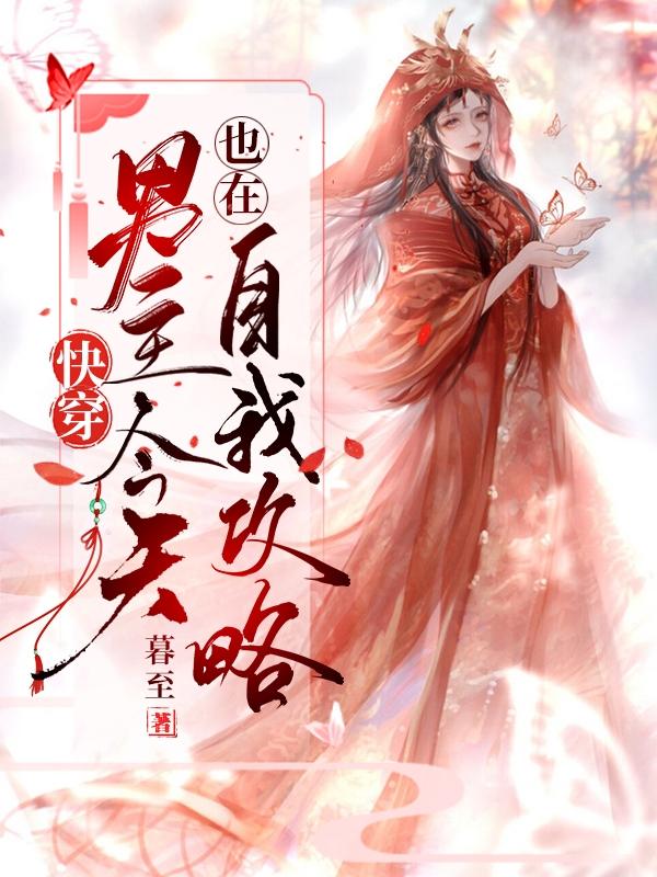 快穿：男主今天也在自我攻略小说阅读