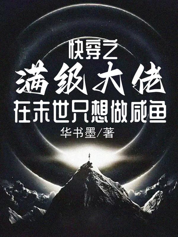 快穿之满级大佬在末世只想做咸鱼小说阅读