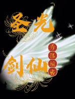 圣光剑仙小说阅读