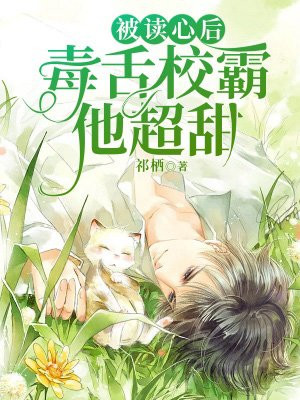 被读心后，毒舌校霸他超甜小说阅读