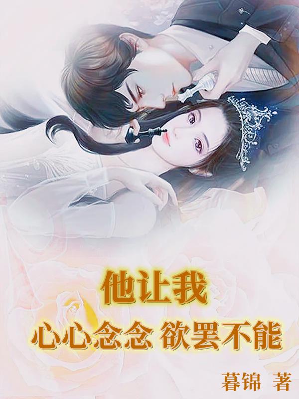 他让我心心念念欲罢不能小说阅读