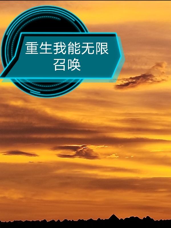 重生我能无限召唤小说阅读