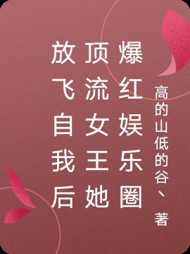放飞自我后顶流女王她爆红娱乐圈小说阅读
