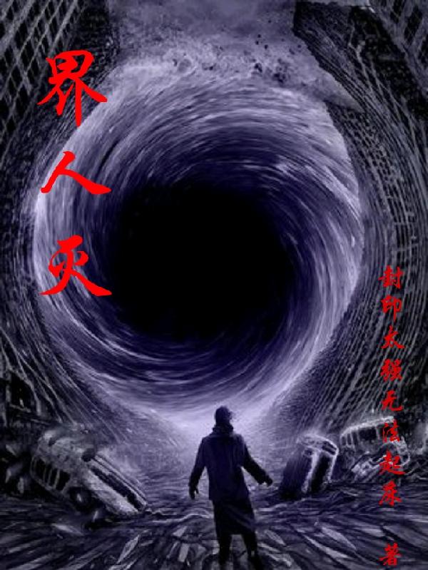 界人灭小说阅读