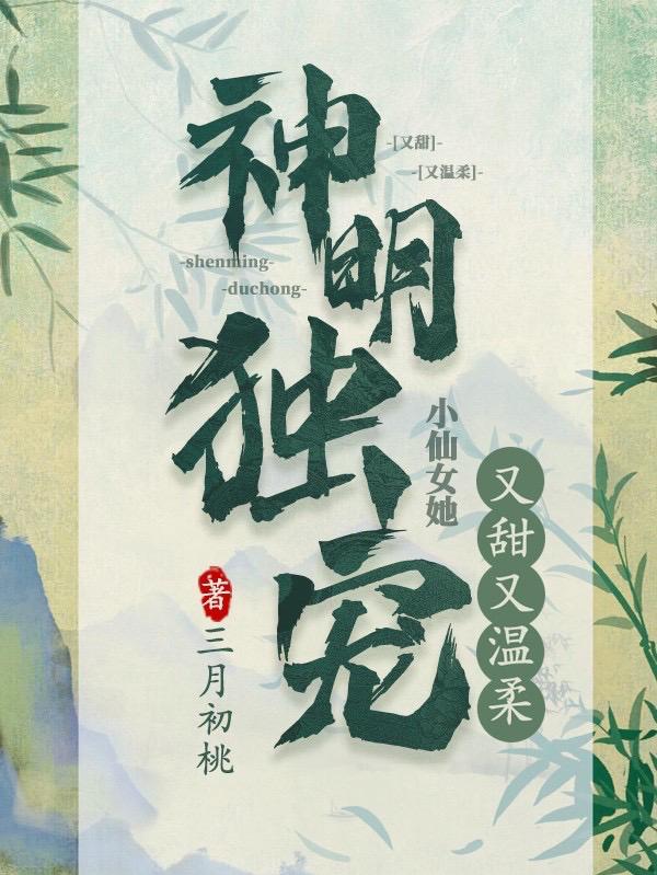 神明独宠：小仙女她又甜又温柔小说阅读