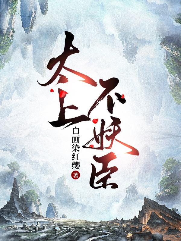 太上不妖臣小说阅读