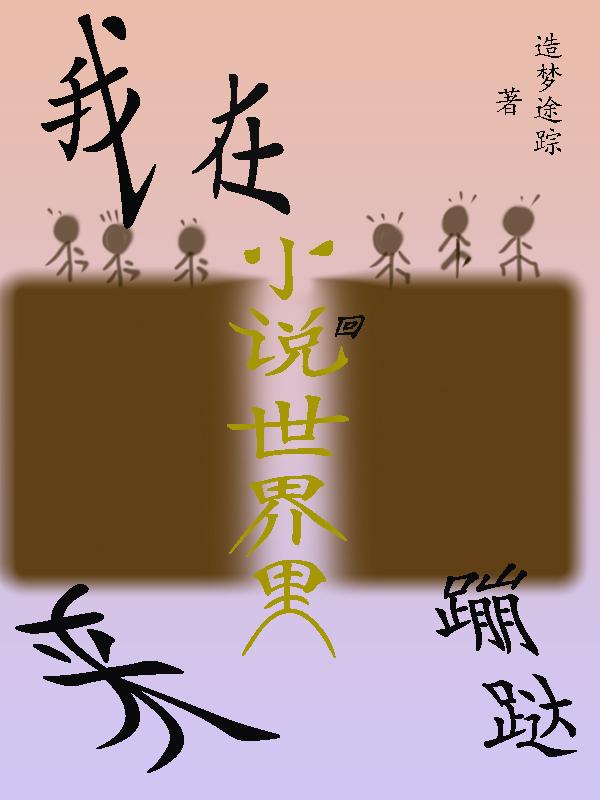 我在小说世界里来回蹦跶小说阅读