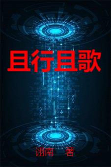 且行且歌小说阅读