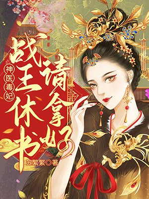 神医毒妃：战王休书请拿好小说阅读