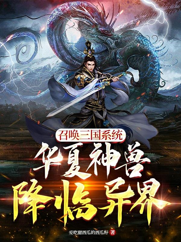 召唤三国系统华夏神兽降临异界小说阅读