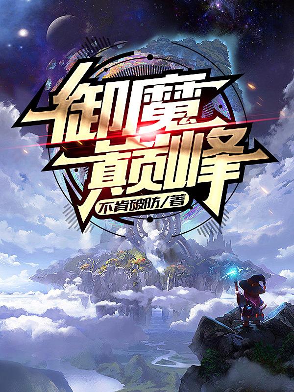 御魔巅峰小说阅读