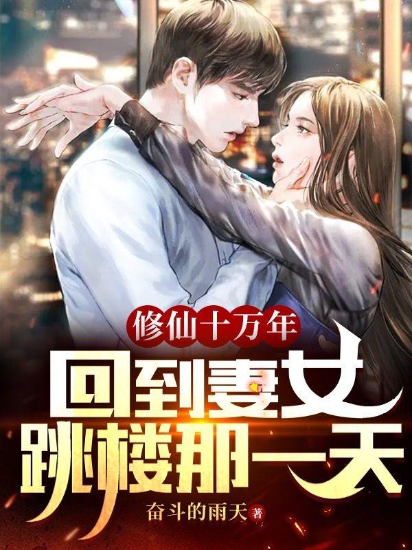 修仙十万年，回到妻女跳楼那一天小说阅读