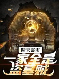 晴天霹雳,一家全是盗墓贼叶慕白