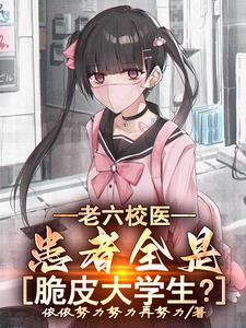 老六校医：患者全是脆皮大学生最新阅读