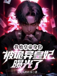 我始皇帝身份,被诡异皇妃曝光了最新小说阅读