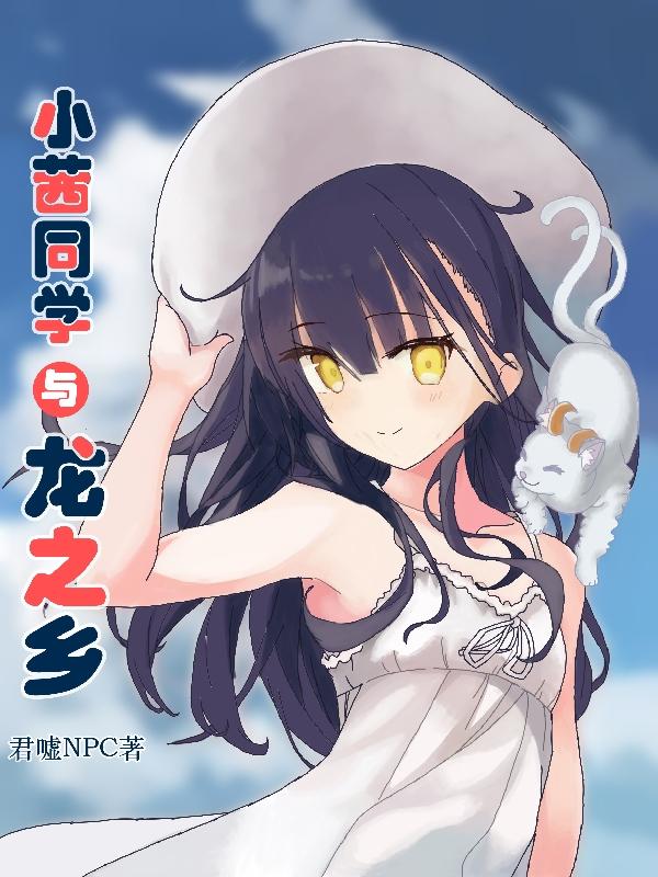 小茜同学与龙之乡小说阅读