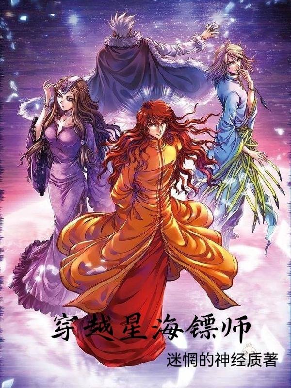 穿越星海镖师小说阅读